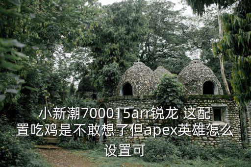 apex手游单挑怎么开，两个人如何进入同一个房间单挑