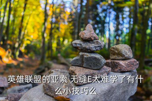 英雄联盟的亚索 无缝E太难学了有什么小技巧么