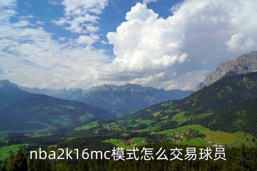nba2k16mc模式怎么交易球员