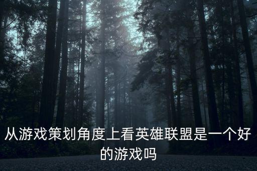 英雄联盟手游游戏策划怎么样，游戏策划今后发展怎么样学这个技术有前途吗
