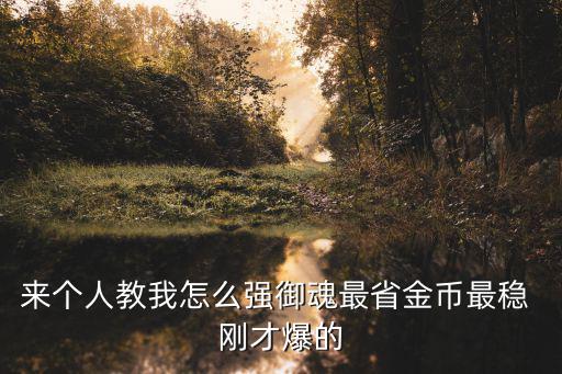 奥拉星手游御魂怎么加，奥拉星新手攻略
