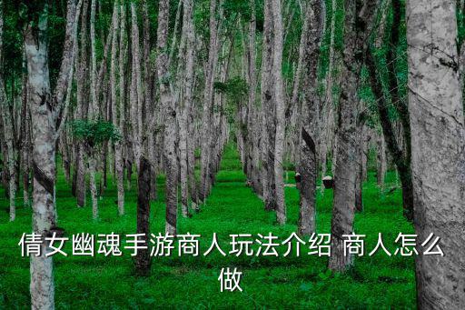 倩女幽魂手游商人玩法介绍 商人怎么做