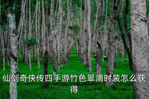仙剑奇侠传四手游竹色翠滴时装怎么获得