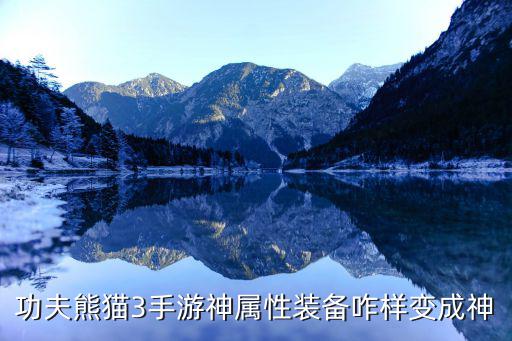 功夫熊猫3手游神属性装备咋样变成神