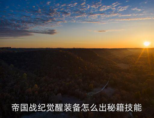 帝国战纪觉醒装备怎么出秘籍技能