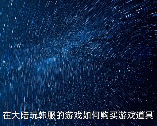在大陆玩韩服的游戏如何购买游戏道具