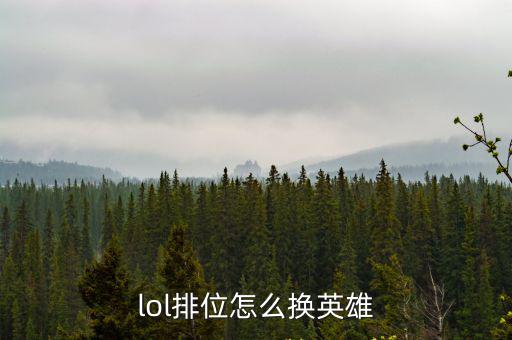 lol排位怎么换英雄