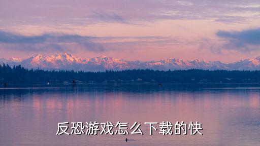 反恐游戏怎么下载的快