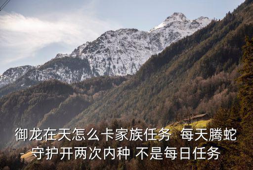 御龙在天手游怎么卡酒喝2次，御龙在天手游怎么卡太常