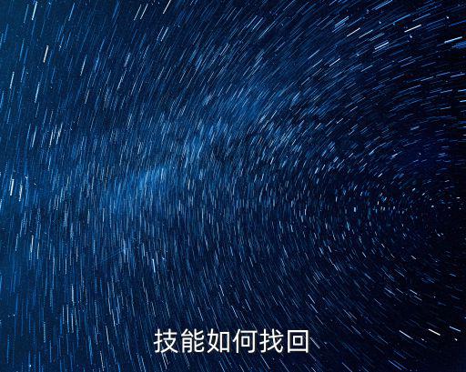 技能如何找回