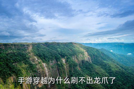 手游穿越为什么刷不出龙爪了