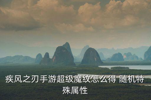 疾风之刃手游超级魔纹怎么得 随机特殊属性