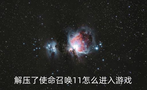 解压了使命召唤11怎么进入游戏