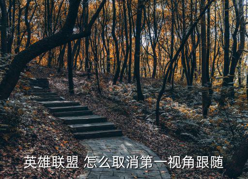 英雄联盟 怎么取消第一视角跟随