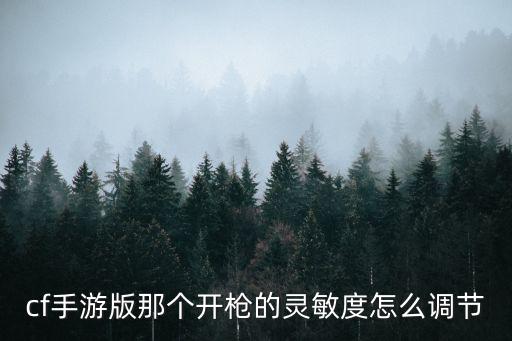 cf手游版那个开枪的灵敏度怎么调节