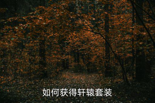 如何获得轩辕套装