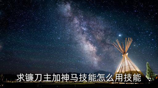 方舟手游怎么用镰刀，怎样使用镰刀道具啊