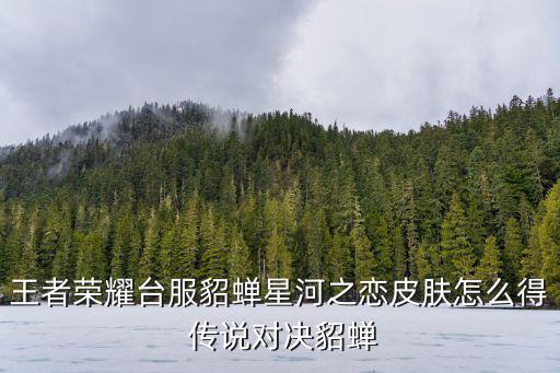 传说对决手游怎么获得最新皮肤，传说对决猴子暴走街霸怎么获得