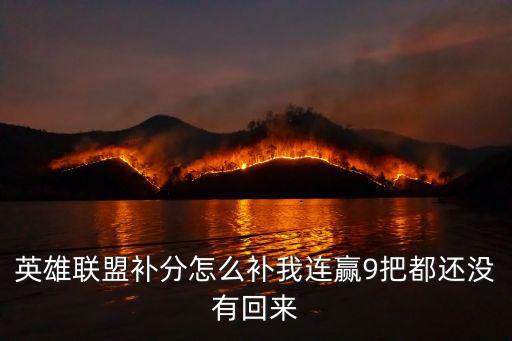英雄联盟补分怎么补我连赢9把都还没有回来