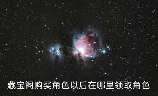 藏宝阁购买角色以后在哪里领取角色