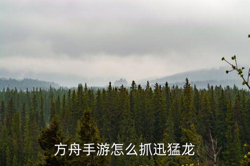 方舟手游怎么抓迅猛龙