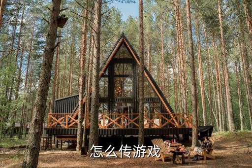 传奇怎么上传手游，手机游戏怎么上传到手机