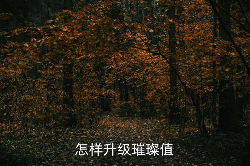 怎样升级璀璨值