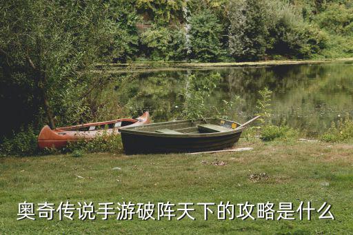 奥奇传说手游复活阵怎么克制，奥奇传说哪些精灵复活全阵