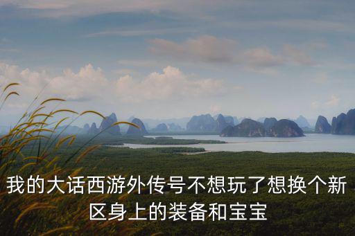 大话手游旧区的东西怎么卖到新区，大话西游里的东西怎么卖啊