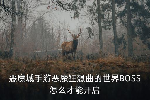 恶魔城手游怎么获得战士，恶魔城手游恶魔狂想曲的守护神宙斯怎么获得
