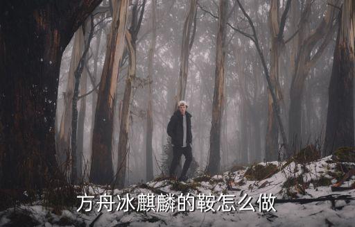 方舟冰麒麟的鞍怎么做