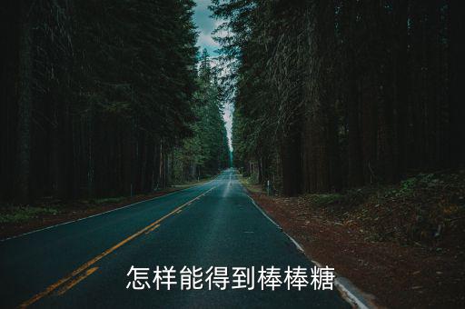 怎样能得到棒棒糖