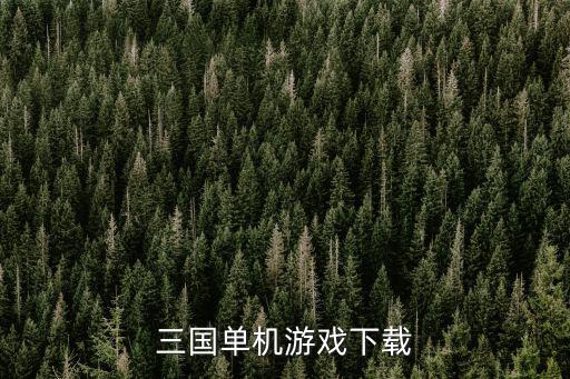 三国单机游戏下载