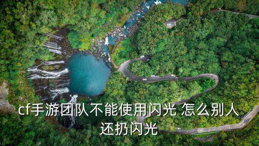 cf手游团队不能使用闪光 怎么别人还扔闪光
