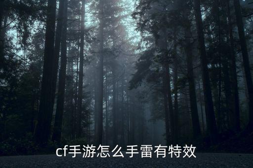 cf手游光效怎么查看，cf手游红色光效怎么得