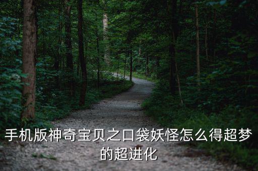 手机版神奇宝贝之口袋妖怪怎么得超梦的超进化