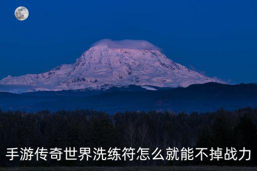 传奇手游符石系统怎么玩，手游传奇世界洗练符怎么就能不掉战力