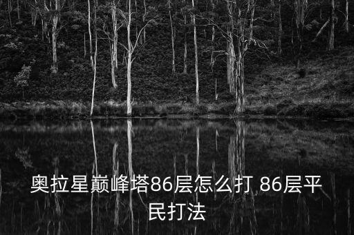 奥拉星巅峰塔86层怎么打 86层平民打法