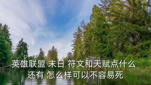 英雄联盟 末日 符文和天赋点什么 还有 怎么样可以不容易死