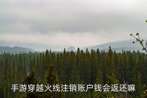 手游穿越火线注销账户钱会返还嘛