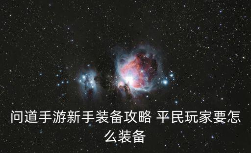 问道手游平民神器怎么弄，问道手游电精装备怎么点化 平民装备点化技巧