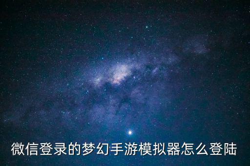微信登录的梦幻手游模拟器怎么登陆