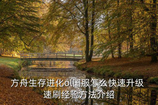 方舟手游怎么升经验最快，现在方舟进化如何升级快