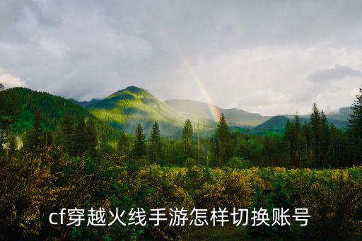 cf手游怎么在游戏里换号微信，cf穿越火线手游怎样切换账号
