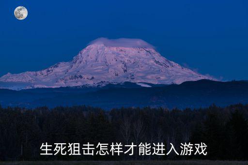 手游生死狙击战狼怎么带进狙战，生死狙击挑战模式怎么进