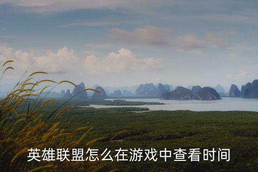 英雄联盟怎么在游戏中查看时间