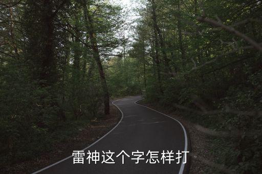 漫威手游雷神怎么打，雷神这个字怎样打