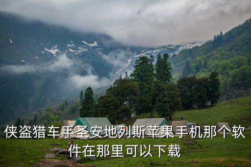 侠盗猎车手圣安地列斯苹果手机那个软件在那里可以下载