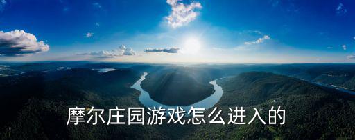 摩尔庄园游戏怎么进入的