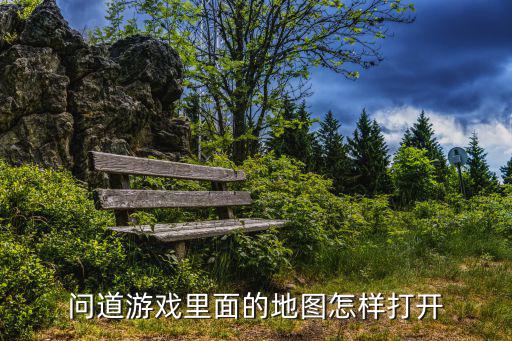 问道游戏里面的地图怎样打开
